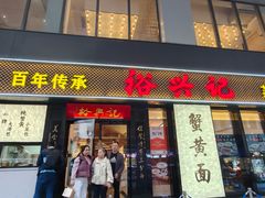 -裕兴记•蟹黄面馆(人民广场店)
