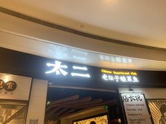 门面-太二酸菜鱼(沈阳万象城店)