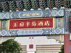 -王府半岛酒店