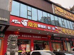 -凤张螺蛳粉·爽口粉(跃进路总店)