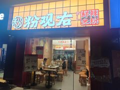 -粉观右江西鲜辣米粉(天地店)