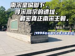 -临安城遗址(太庙遗址)