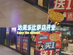 -达美乐比萨(骏壹万邦广场店)