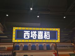 -西塔喜稻石锅米饭(太原街店)