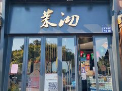 门面-茉沏(山塘街店)