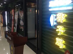 门面-东椰·海南椰子鸡火锅(朝阳门店)