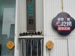 -刀板香·安徽菜(国购IFC店)