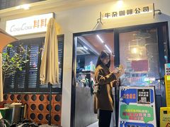 -CowCow其其·牛杂咖啡公司(六运店)