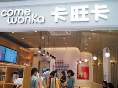 门面-卡旺卡(黄山银街店)