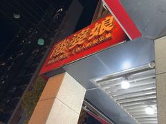 -酸婆娘江湖川菜(紫竹路店)