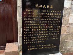 -沈从文故居