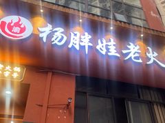 -渝杨胖娃老火锅(中兴路店)
