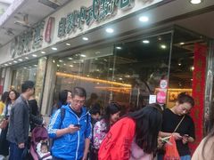 -添好运点心专门店(北角店)