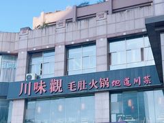-川味观·鲜货火锅(西湖文化广场店)