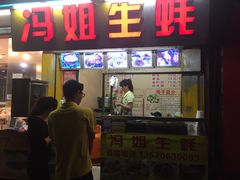 -冯姐生蚝(迎宾广场店)