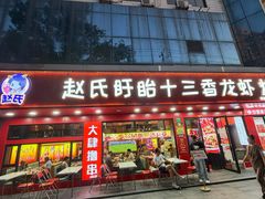 -赵氏盱眙十三香龙虾(蓝村店)