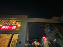 -Side Street街旁(交道口店)