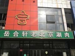 门面-岳合轩老北京涮肉