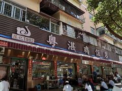 -陈记粤湛鸡饭店