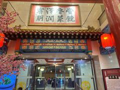 -丰泽园饭店