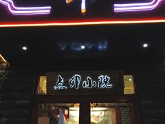 门面-顺承小院儿