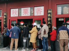 门面-秋栗香(地安门店)
