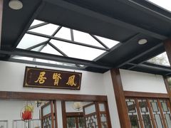 门面-谷丰健康凤贤居酒家
