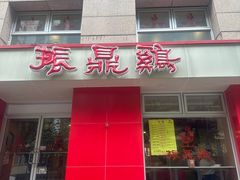 -振鼎鸡(福州路店)