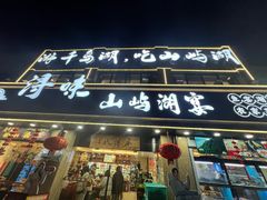-浔味·山屿湖·正宗淳牌全鱼宴老字号