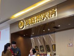 -海底捞火锅(杭州萧山宝龙广场店)