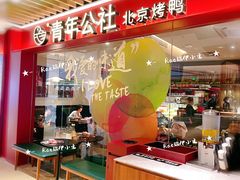 门面-青年公社烤鸭(宝杨宝龙广场店)