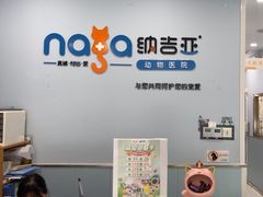 -纳吉亚猫专科动物诊疗中心(蒋宅口分院)