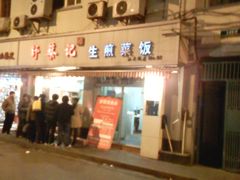 -舒蔡记生煎菜饭(云南中路店)