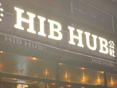 -HIB HUB公社(解放西路店)