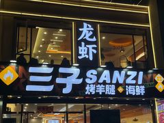 -三子烤羊腿·烧烤·海鲜(弘阳店)