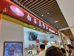 门面-白玉兰食品甜凤店(合生汇店)
