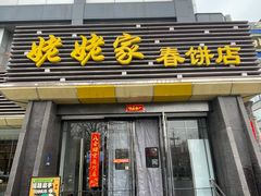 -姥姥家春饼店(惠新东街店)