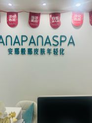 -安那般那皮肤年轻化ANAPANA