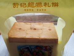 -赞记龙凤礼饼(广州市二宫向群宾馆店)