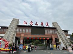 -白云山风景名胜区