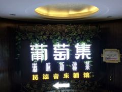 葡萄集-葡萄集|滋味新疆菜·精酿酒馆(瑞豪酒店)