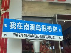 -南澳岛打卡果汁冰公司