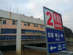 -半升洞码头