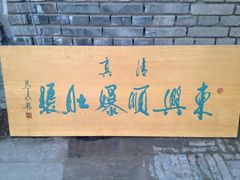 iphone_upload_pic-东兴顺爆肚张