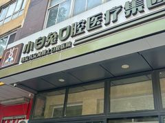 -兔博士口腔(长安分院)