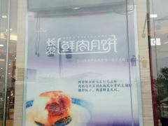 门口橱窗内张贴菜品-长发西饼(临顿路店)