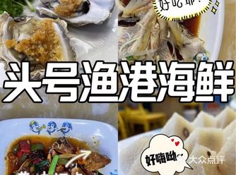 藏在心里的海鲜餐厅-头号渔港餐厅