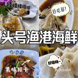 藏在心里的海鲜餐厅-头号渔港餐厅