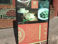 -古北烤鸭王I古北水镇景区店