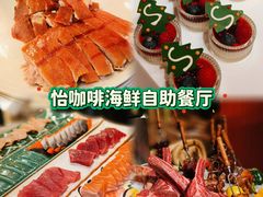 -怡咖啡海鲜自助餐厅(浦东香格里拉店)